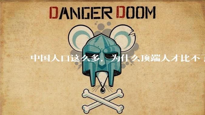 中国人口这么多，为什么顶端人才比不了西方？