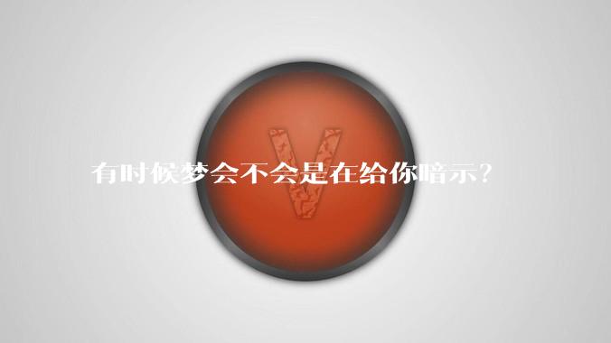 有时候梦会不会是在给你暗示？