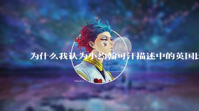 为什么我认为小约翰可汗描述中的英国比苏联可怕？