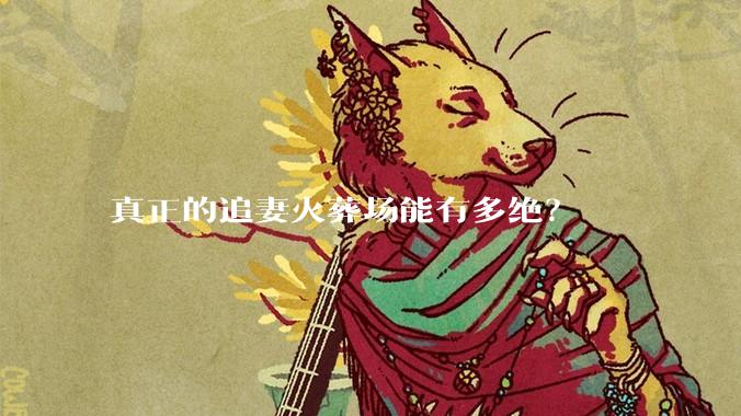 真正的追妻火葬场能有多绝？