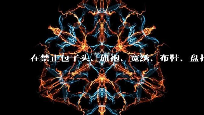 在禁止包子头、旗袍、宽绣、布鞋、盘扣等(满清文化和苏联文化)的前提下，如何设计一个中华娘？