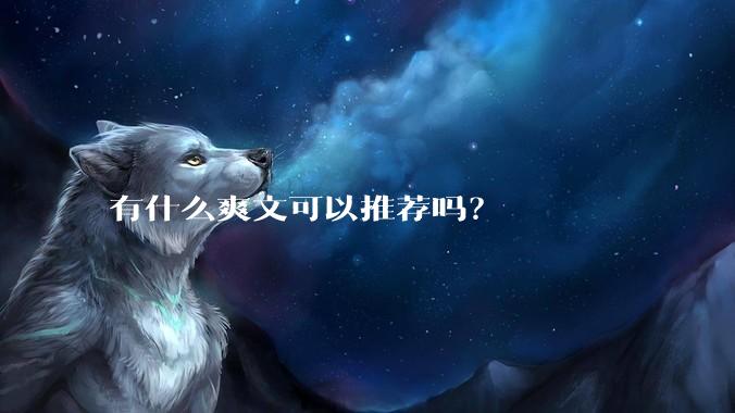 有什么爽文可以推荐吗？