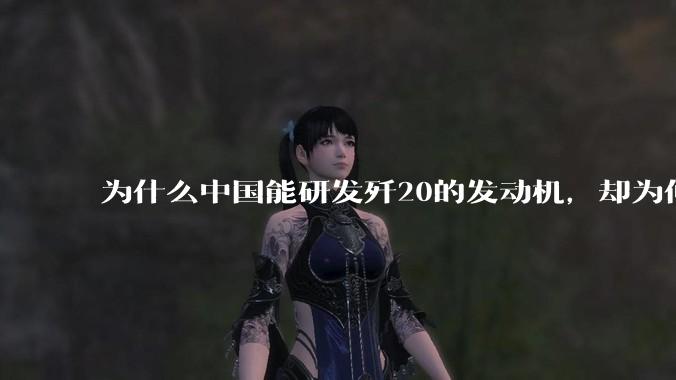 为什么中国能研发歼20的发动机，却为何要进口C919的发动机？