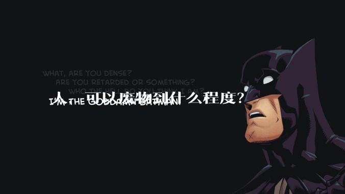 人，可以废物到什么程度？