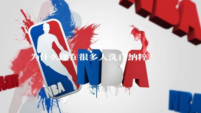 为什么现在很多人洗白纳粹？