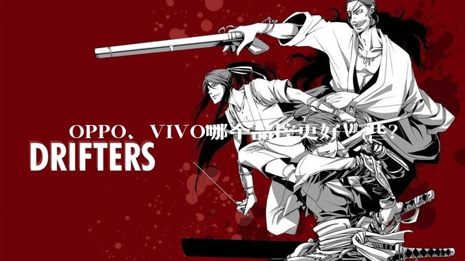 OPPO、VIVO哪个品控更好一些？