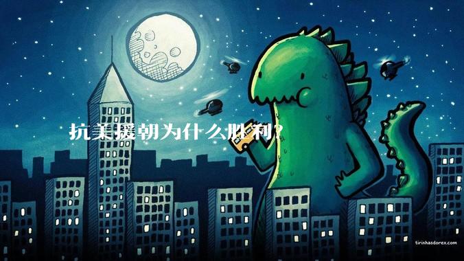 抗美援朝为什么胜利？