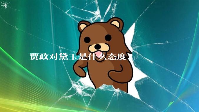 贾政对黛玉是什么态度?