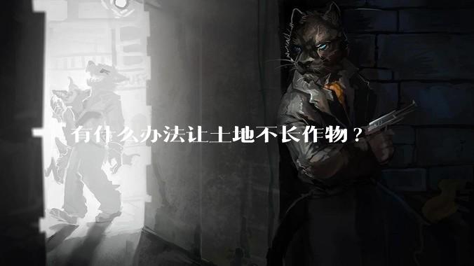 有什么办法让土地不长作物?
