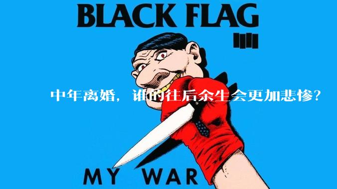 中年离婚，谁的往后余生会更加悲惨？