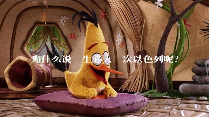 为什么说一生必去一次以色列呢？