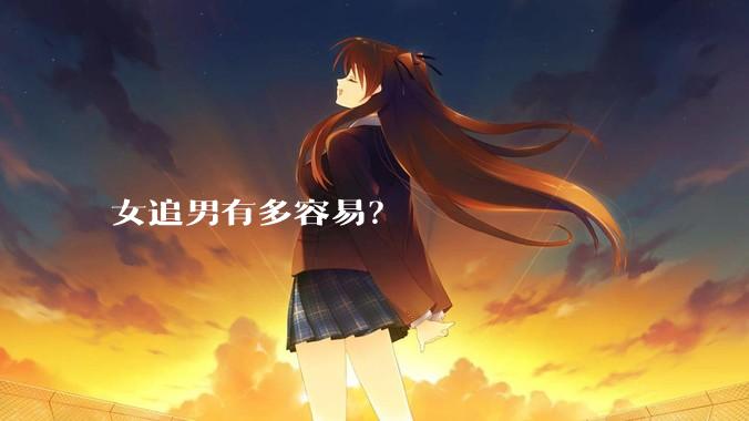 女追男有多容易？