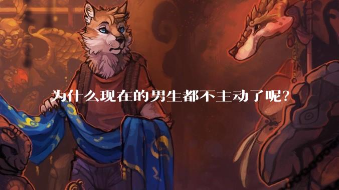 为什么现在的男生都不主动了呢？