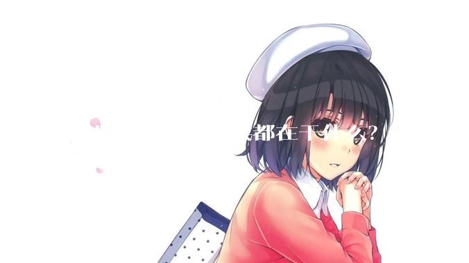 明星不拍戏的时候都在干什么？