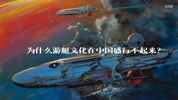 为什么游艇文化在中国盛行不起来？